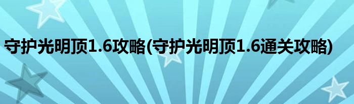 守護(hù)光明頂1.6攻略(守護(hù)光明頂1.6通關(guān)攻略)