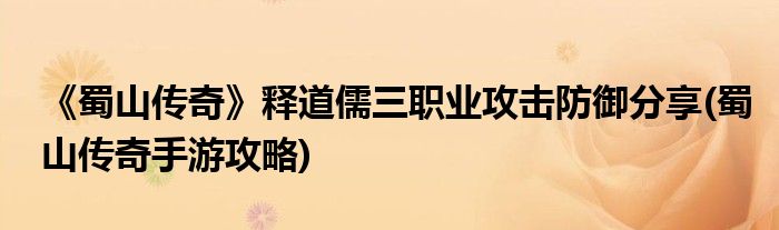 《蜀山傳奇》釋道儒三職業(yè)攻擊防御分享(蜀山傳奇手游攻略)