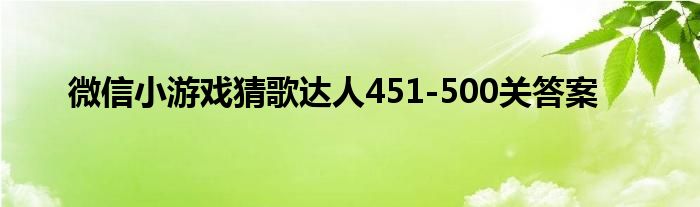 微信小游戲猜歌達(dá)人451-500關(guān)答案