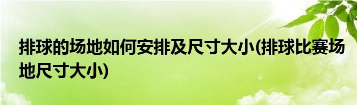 排球的場(chǎng)地如何安排及尺寸大小(排球比賽場(chǎng)地尺寸大小)