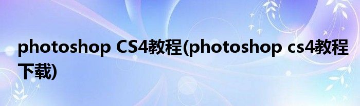 photoshop CS4教程(photoshop cs4教程下載)