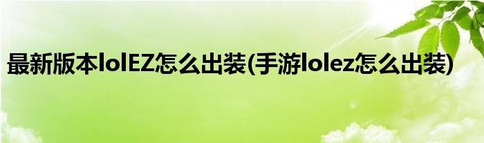 最新版本lolEZ怎么出裝(手游lolez怎么出裝)