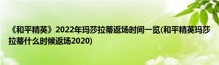 《和平精英》2022年瑪莎拉蒂返場(chǎng)時(shí)間一覽(和平精英瑪莎拉蒂什么時(shí)候返場(chǎng)2020)