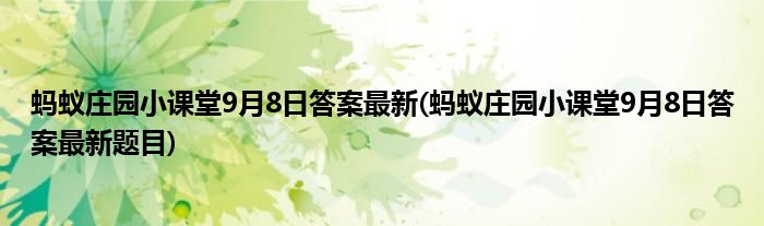 螞蟻莊園小課堂9月8日答案最新(螞蟻莊園小課堂9月8日答案最新題目)