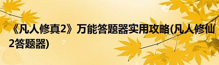 《凡人修真2》萬能答題器實(shí)用攻略(凡人修仙2答題器)