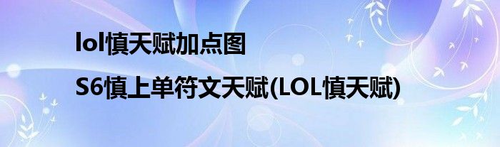 lol慎天賦加點(diǎn)圖|S6慎上單符文天賦(LOL慎天賦)