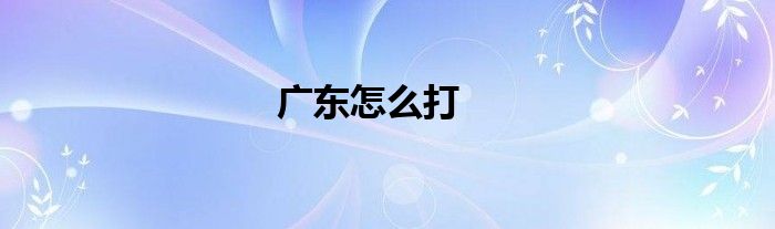 廣東怎么打