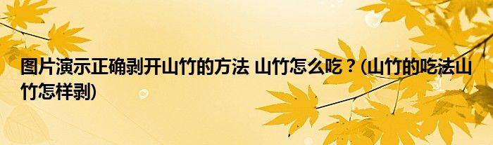 圖片演示正確剝開山竹的方法 山竹怎么吃？(山竹的吃法山竹怎樣剝)