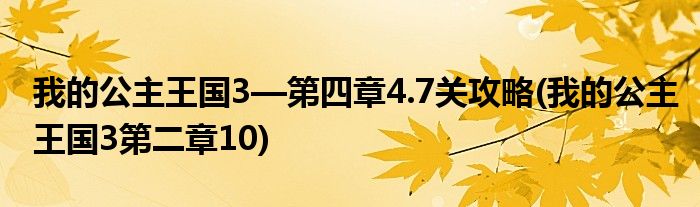 我的公主王國3—第四章4.7關攻略(我的公主王國3第二章10)