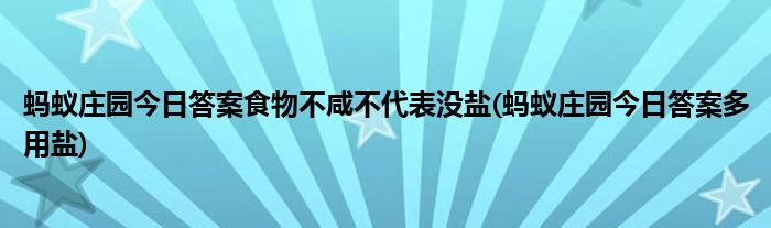 螞蟻莊園今日答案食物不咸不代表沒鹽(螞蟻莊園今日答案多用鹽)