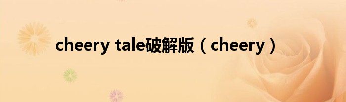 cheery tale破解版（cheery）