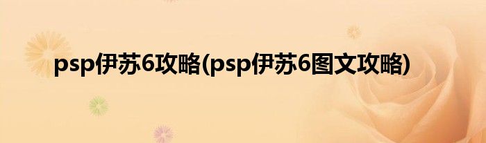 psp伊蘇6攻略(psp伊蘇6圖文攻略)