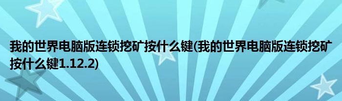 我的世界電腦版連鎖挖礦按什么鍵(我的世界電腦版連鎖挖礦按什么鍵1.12.2)