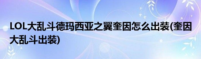 LOL大亂斗德瑪西亞之翼奎因怎么出裝(奎因 大亂斗出裝)