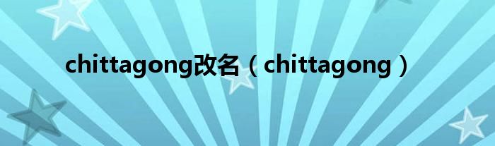 chittagong改名（chittagong）