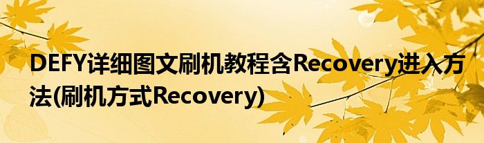 DEFY詳細(xì)圖文刷機(jī)教程含Recovery進(jìn)入方法(刷機(jī)方式Recovery)