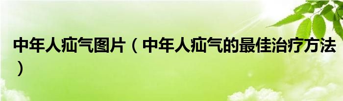 中年人疝氣圖片（中年人疝氣的最佳治療方法）