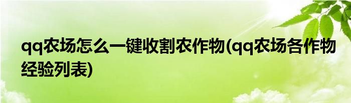 qq農(nóng)場怎么一鍵收割農(nóng)作物(qq農(nóng)場各作物經(jīng)驗(yàn)列表)