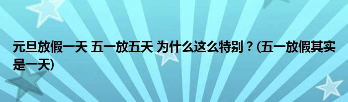 元旦放假一天 五一放五天 為什么這么特別？(五一放假其實是一天)