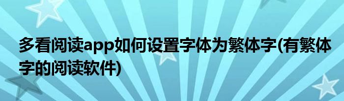 多看閱讀app如何設(shè)置字體為繁體字(有繁體字的閱讀軟件)