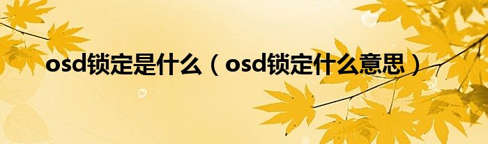 osd鎖定是什么（osd鎖定什么意思）