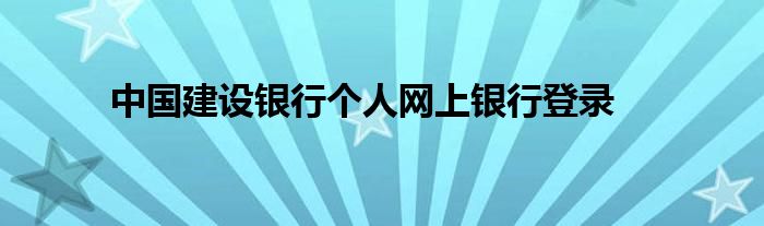 中國建設(shè)銀行個(gè)人網(wǎng)上銀行登錄