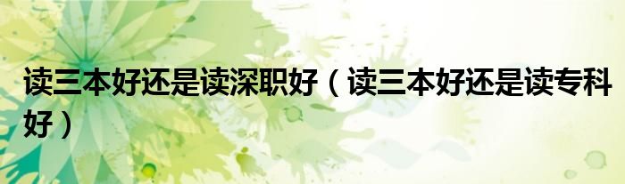 讀三本好還是讀深職好（讀三本好還是讀?？坪茫?class='thumb lazy' /></a>
		    <header>
		<h2><a  href=