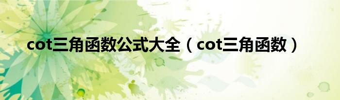 cot三角函數(shù)公式大全（cot三角函數(shù)）