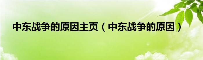 中東戰(zhàn)爭的原因主頁（中東戰(zhàn)爭的原因）