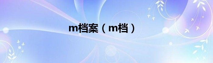 m檔案（m檔）