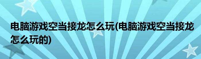 電腦游戲空當接龍怎么玩(電腦游戲空當接龍怎么玩的)