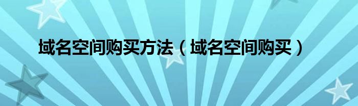 域名空間購買方法（域名空間購買）