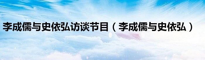 李成儒與史依弘訪談節(jié)目（李成儒與史依弘）