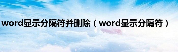 word顯示分隔符并刪除（word顯示分隔符）