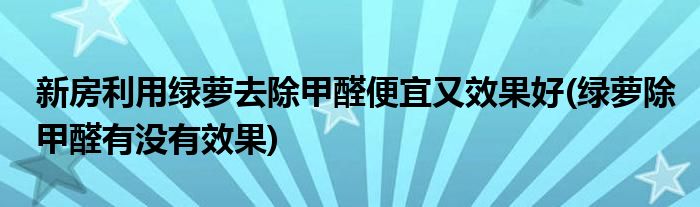 新房利用綠蘿去除甲醛便宜又效果好(綠蘿除甲醛有沒(méi)有效果)