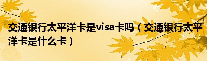 交通銀行太平洋卡是visa卡嗎（交通銀行太平洋卡是什么卡）