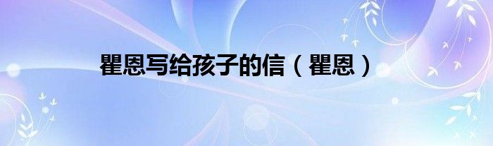 瞿恩寫(xiě)給孩子的信（瞿恩）