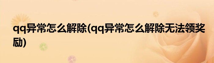 qq異常怎么解除(qq異常怎么解除無法領(lǐng)獎(jiǎng)勵(lì))