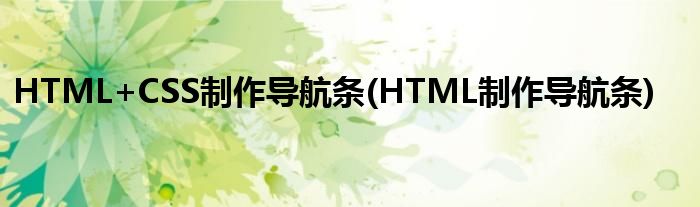 HTML+CSS制作導(dǎo)航條(HTML制作導(dǎo)航條)