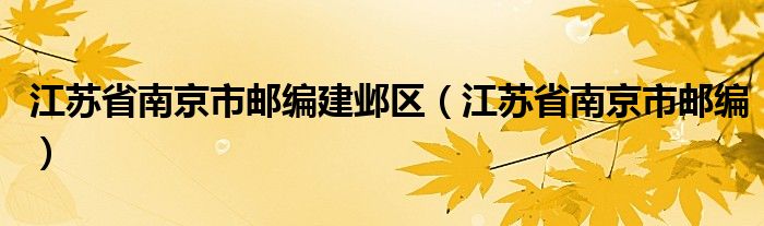 江蘇省南京市郵編建鄴區(qū)（江蘇省南京市郵編）