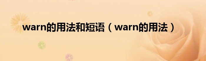 warn的用法和短語（warn的用法）