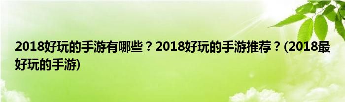 2018好玩的手游有哪些？2018好玩的手游推薦？(2018最好玩的手游)