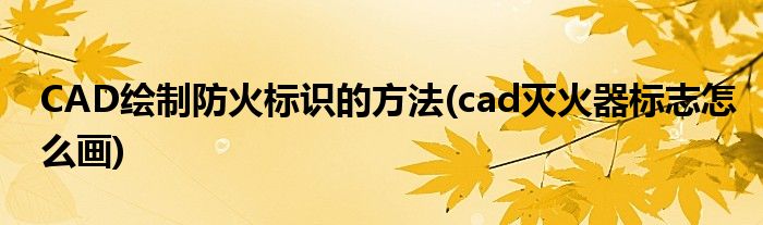 CAD繪制防火標識的方法(cad滅火器標志怎么畫)