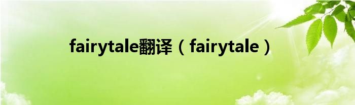 fairytale翻譯（fairytale）