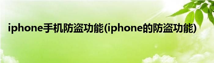 iphone手機(jī)防盜功能(iphone的防盜功能)