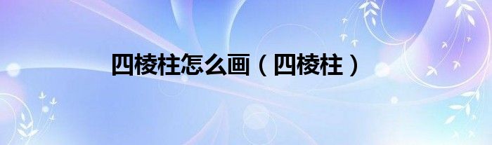 四棱柱怎么畫（四棱柱）