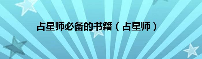 占星師必備的書(shū)籍（占星師）