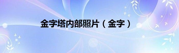 金字塔內(nèi)部照片（金字）