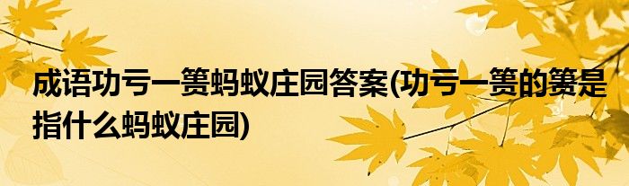 成語功虧一簣螞蟻莊園答案(功虧一簣的簣是指什么螞蟻莊園)