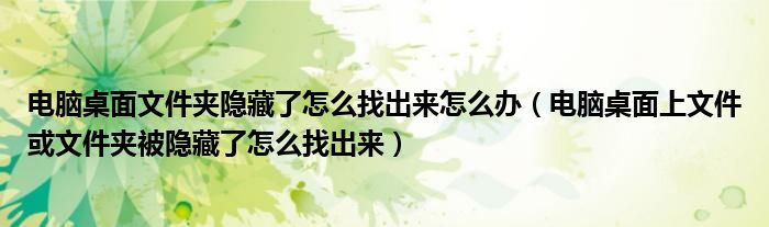 電腦桌面文件夾隱藏了怎么找出來怎么辦（電腦桌面上文件或文件夾被隱藏了怎么找出來）